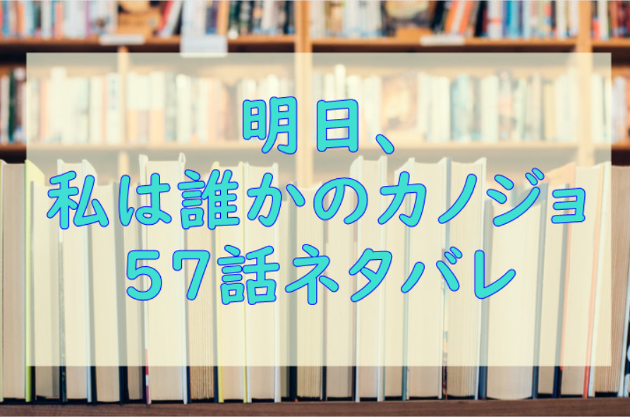明日私は誰かのカノジョ57