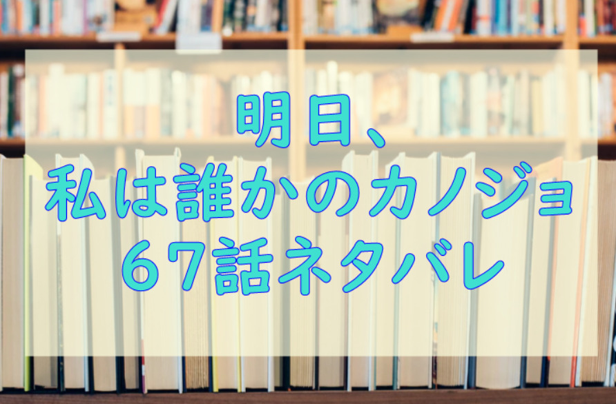 明日私は誰かのカノジョ67