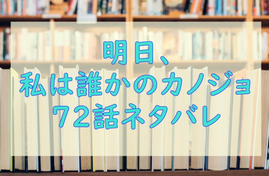 明日私は誰かのカノジョ72