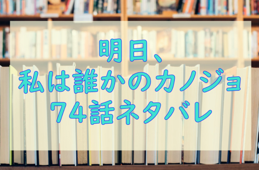 明日私は誰かのカノジョ74
