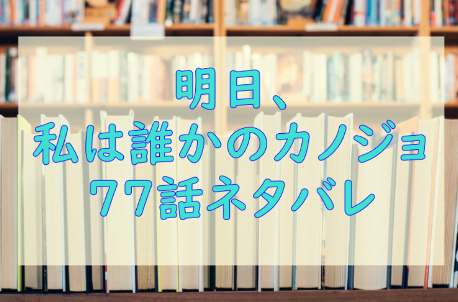 明日私は誰かのカノジョ77