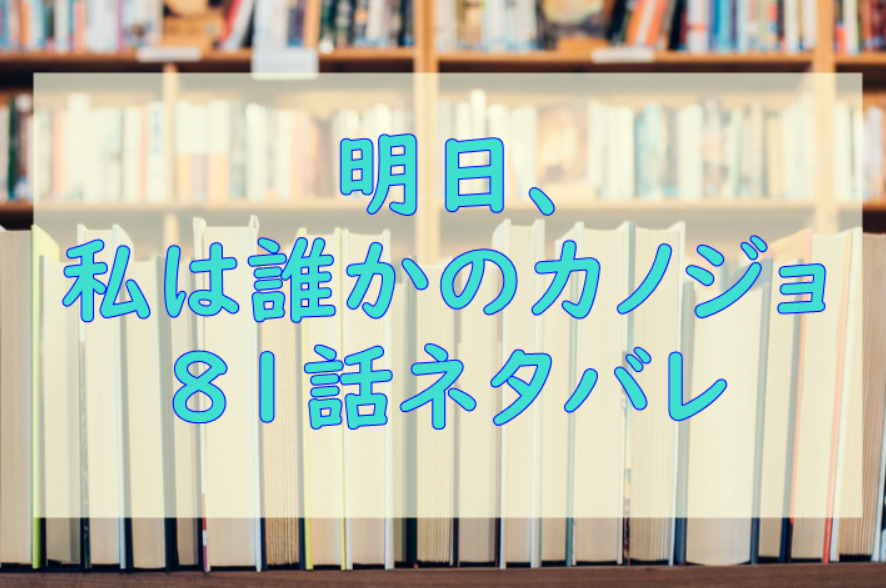明日、私は誰かのカノジョ7巻81話のネタバレと感想【萌が大大大変身】