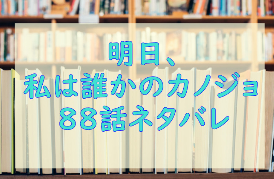 明日私は誰かのカノジョ88