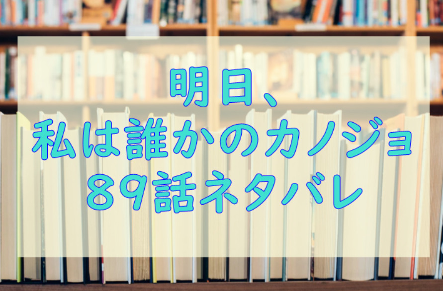 明日私は誰かのカノジョ89