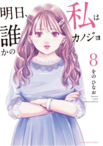 明日私は誰かのカノジョ8表紙