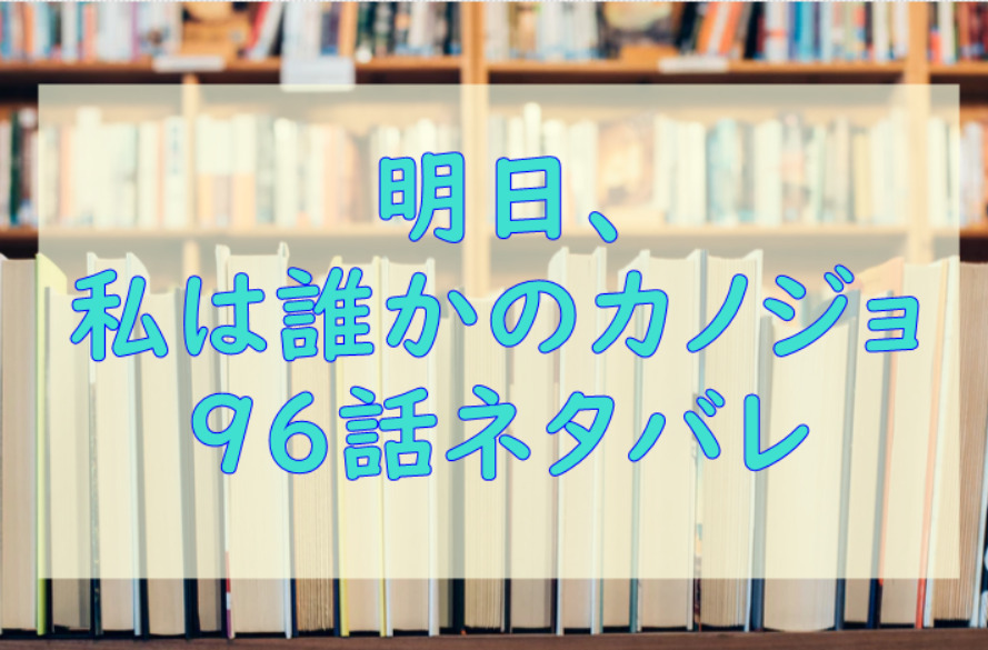 明日、私は誰かのカノジョ8巻96話のネタバレと感想【萌の居場所】