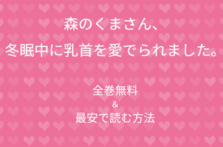 森のくまさん、冬眠中に乳首を愛でられました。全巻無料