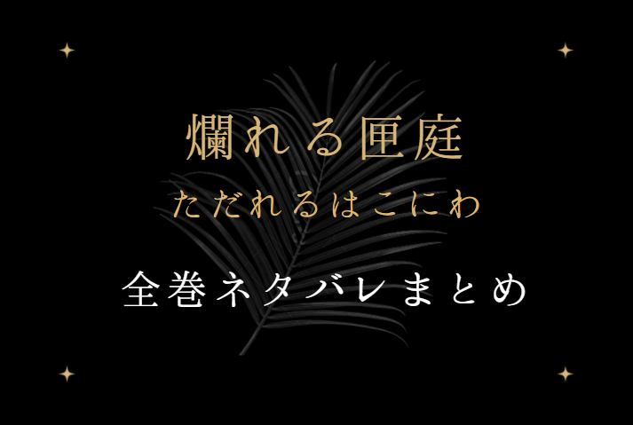 爛れる匣庭 ネタバレまとめ