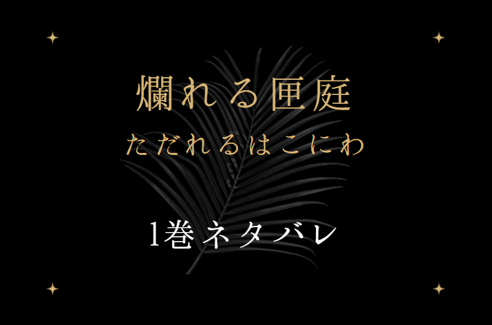 爛れる匣庭1