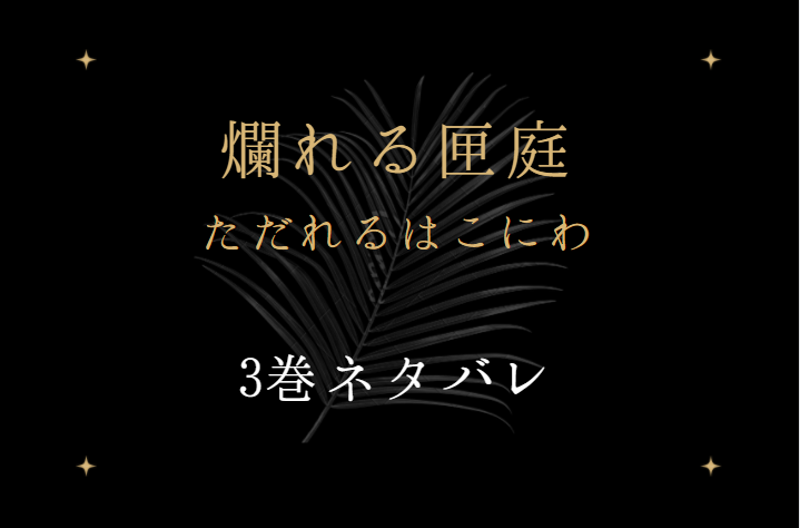 爛れる匣庭3