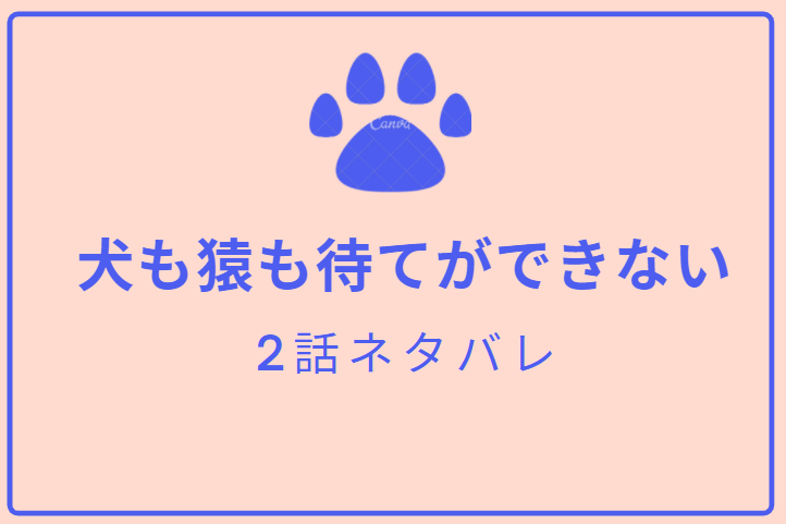 犬も猿も待てができない2