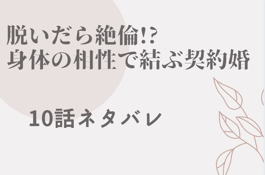 脱いだら絶倫10