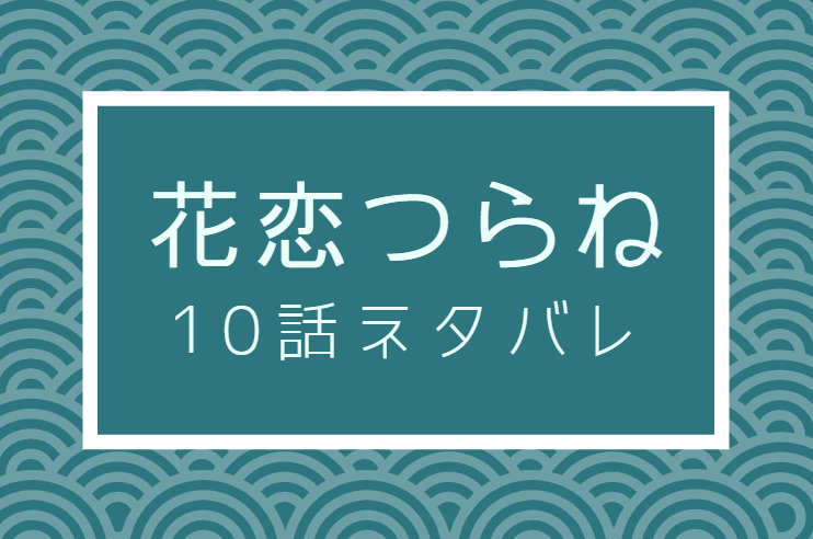 花恋つらね10