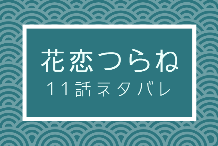 花恋つらね11