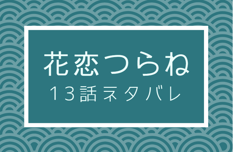 花恋つらね13