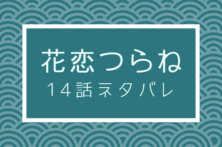 花恋つらね14