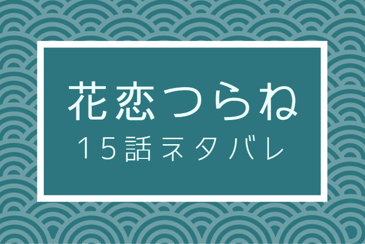 花恋つらね15