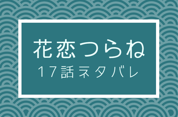 花恋つらね17