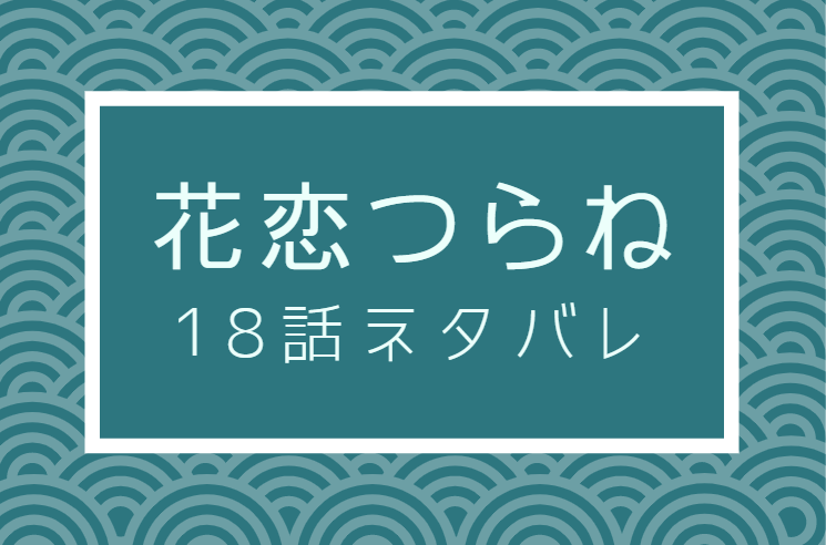 花恋つらね18