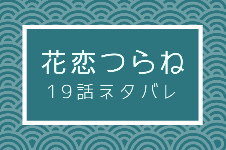 花恋つらね19