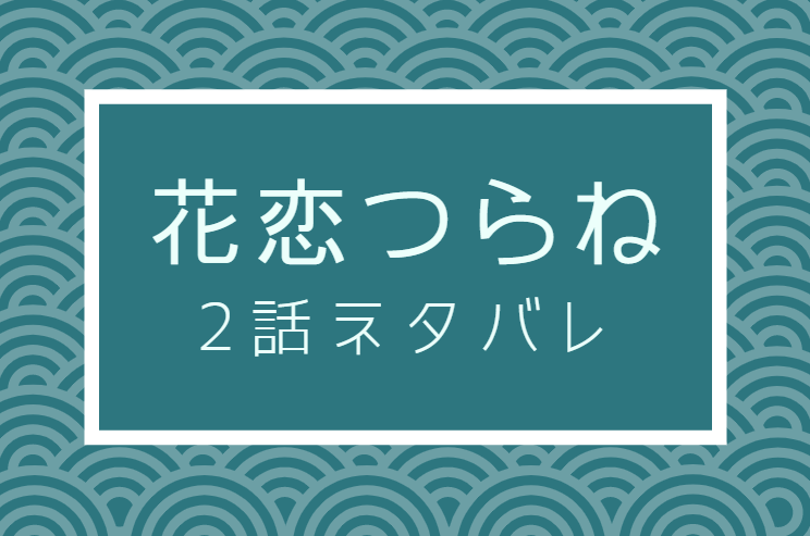 花恋つらね2