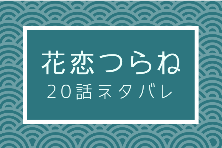 花恋つらね20