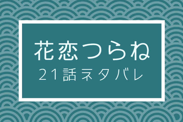 花恋つらね21