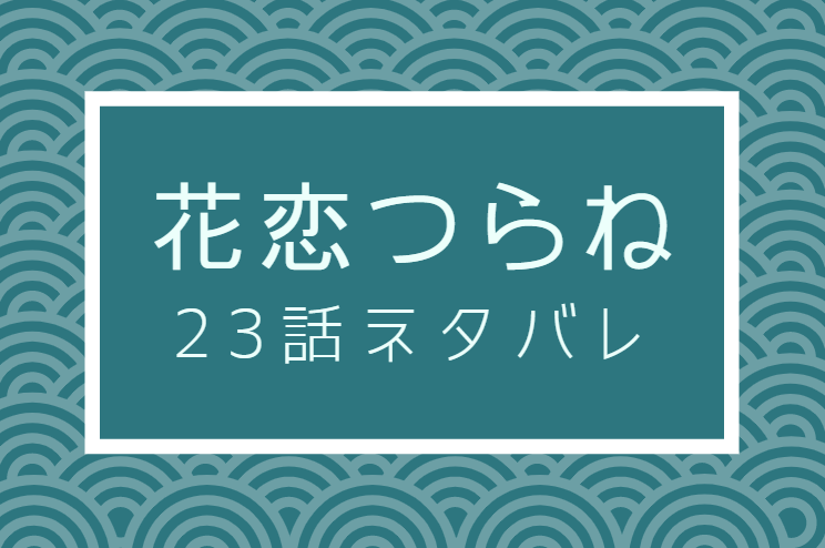 花恋つらね23