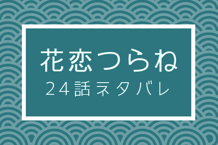 花恋つらね24