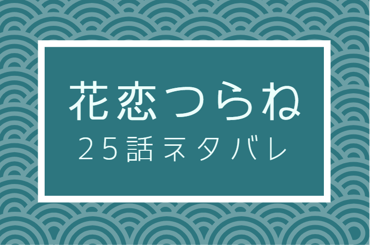 花恋つらね25