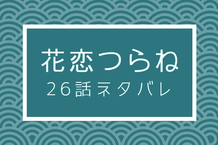 花恋つらね26