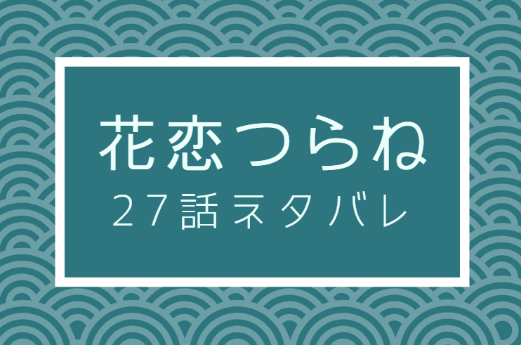 花恋つらね27