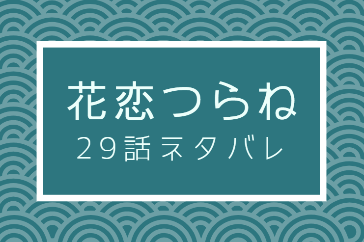 花恋つらね29