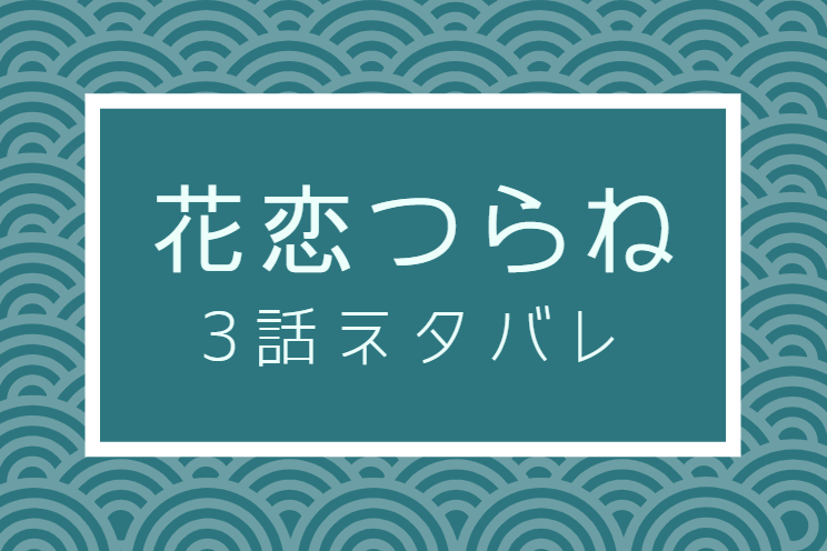 花恋つらね3