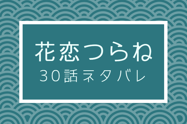 花恋つらね30