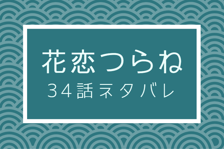 花恋つらね34