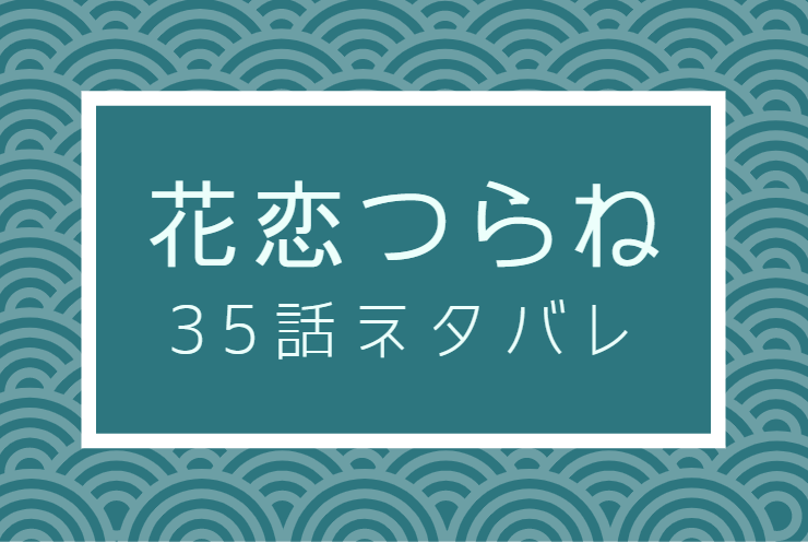 花恋つらね35