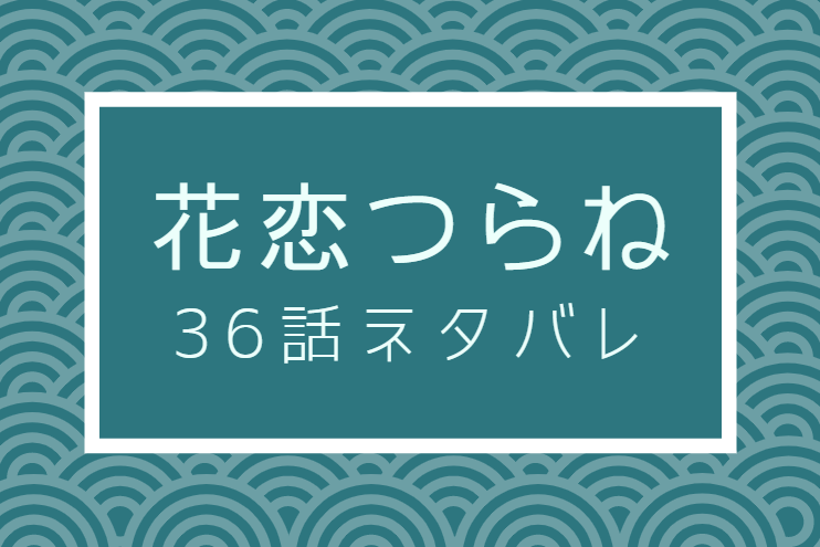花恋つらね36
