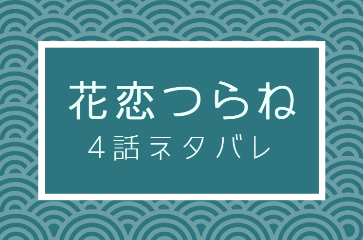 花恋つらね4