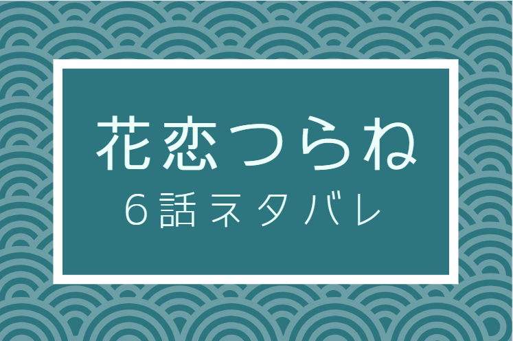 花恋つらね6
