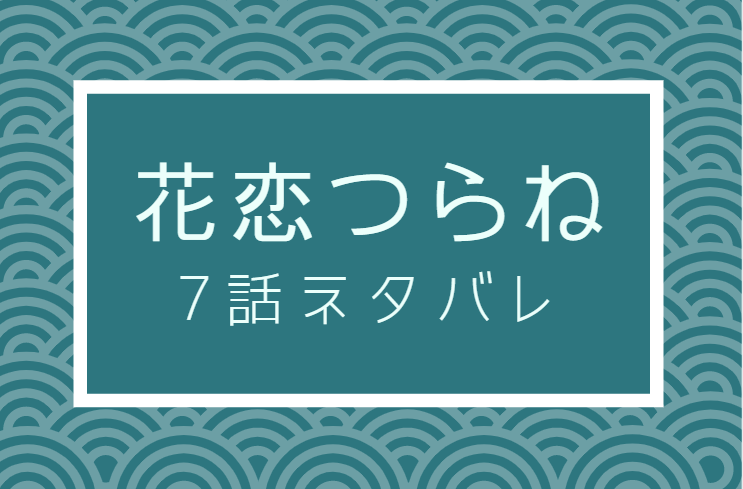 花恋つらね7