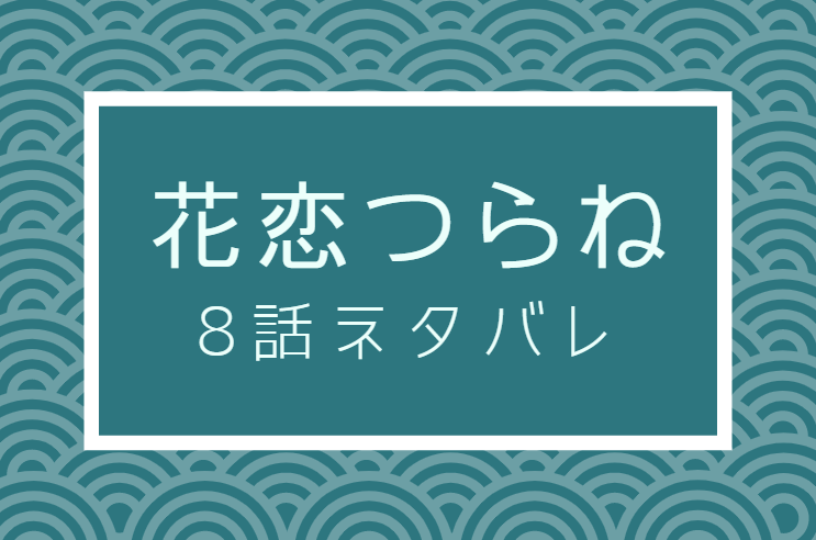 花恋つらね8