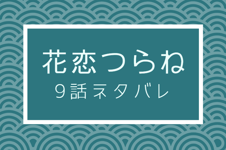 花恋つらね9