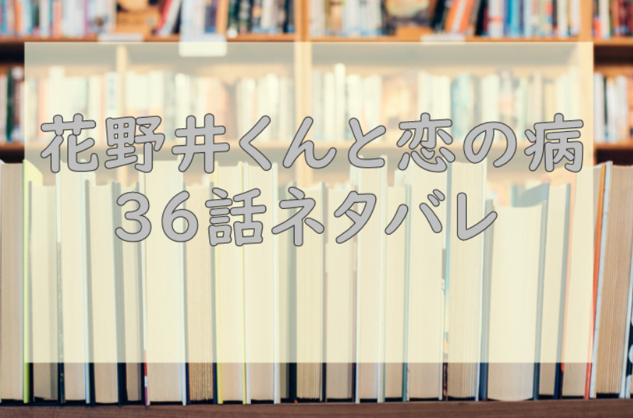花野井くんと恋の病36