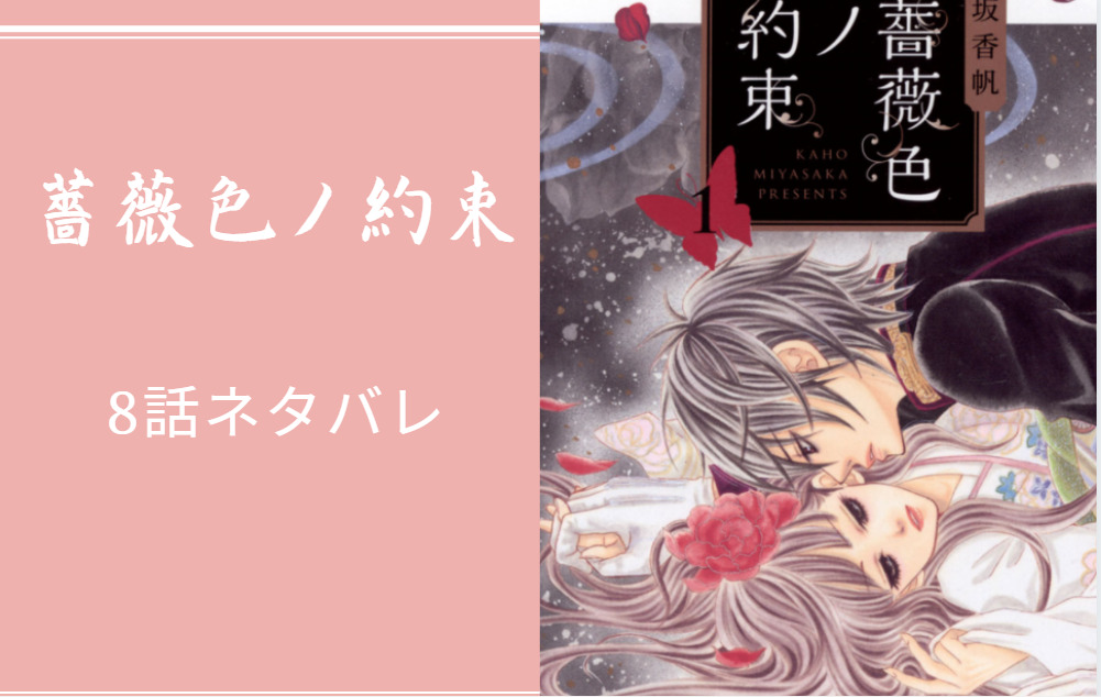 薔薇色ノ約束8