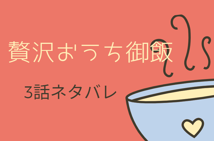 贅沢おうち御飯3