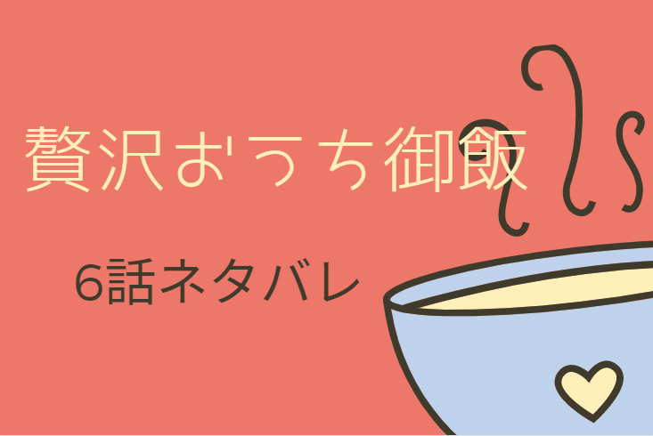 贅沢おうち御飯6