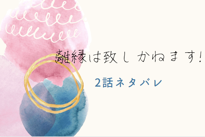 離縁は致しかねます2
