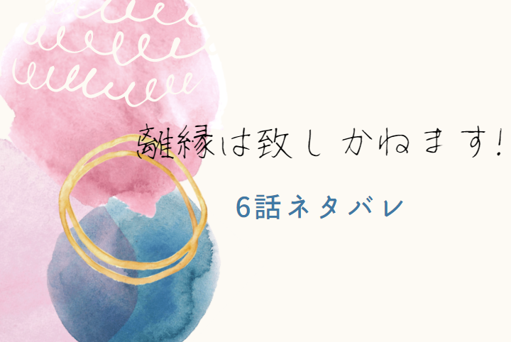 離縁は致しかねます6