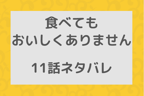 食べてもおいしくありません11